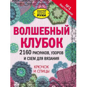 Волшебный клубок. 2160 рисунков, узоров и схем для вязания. Крючок и спицы