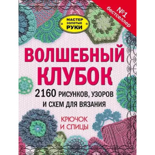 Чарівний клубок. 2160 малюнків, візерунків і схем для в'язання. Гачок і спиці Чарівний клубок. 2160 малюнків, візерунків і схем для в'язання. Гачок і спиці