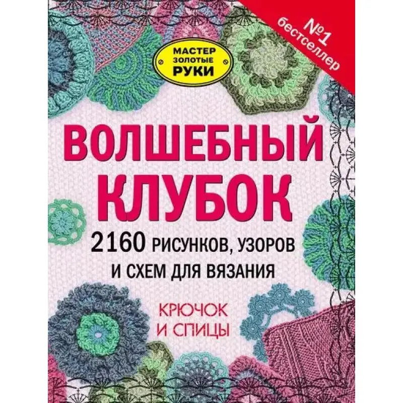 Волшебный клубок. 2160 рисунков, узоров и схем для вязания. Крючок и спицы