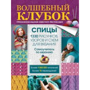 Чарівний клубок. Спиці. 1290 малюнків, візерунків та схем для в'язання