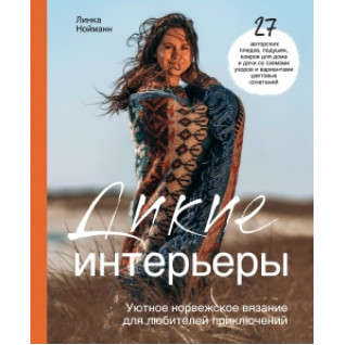 Дикі інтер'єри. Затишне норвезьке в'язання для любителів пригод. Нойман Л. Дикі інтер'єри. Затишне норвезьке в'язання для любителів пригод. Нойман Л.