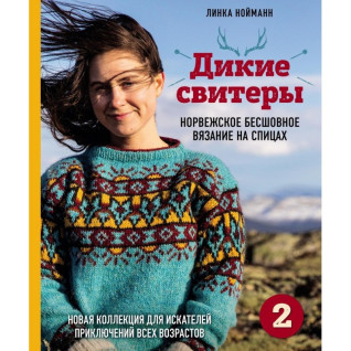 Дикі светри 2. Нова колекція для шукачів пригод різного віку. Нойманн Лінка Дикі светри 2. Нова колекція для шукачів пригод різного віку. Нойманн Лінка