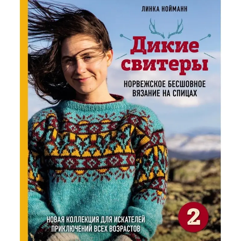 Дикие свитеры 2. Новая коллекция для искателей приключений всех возрастов. Нойманн Линка