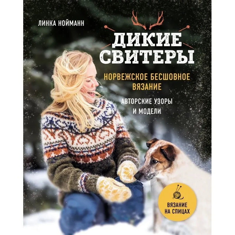 Дикие свитеры. Норвежское бесшовное вязание Нойманн Линка