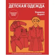 Дитячий одяг. Англійський метод конструювання та моделювання. Уініфред Алдріч