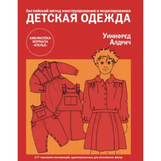 Дитячий одяг. Англійський метод конструювання та моделювання. Уініфред Алдріч