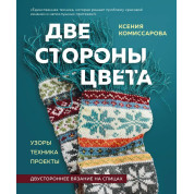 Дві сторони кольору. Двостороннє в'язання на спицях. Ксенія Комісарова