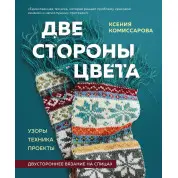 Две стороны цвета. Двустороннее вязание на спицах. Ксения Комиссарова