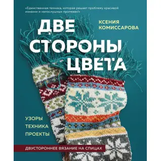 Две стороны цвета. Двустороннее вязание на спицах. Ксения Комиссарова