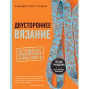 Двустороннее вязание. Экстремальные приключения формы и цвета. Аласдер Пост-Куинн