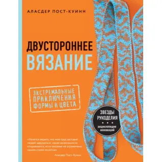 Двустороннее вязание. Экстремальные приключения формы и цвета. Аласдер Пост-Куинн