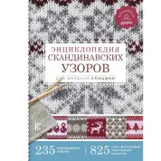 Энциклопедия скандинавских узоров для вязания спицами.  Хокансон Фрэя