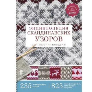 Энциклопедия скандинавских узоров для вязания спицами.  Хокансон Фрэя