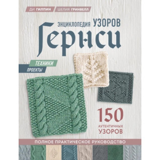 Энциклопедия узоров Гернси. Шелия Гринвелл, Ди Гилпин Энциклопедия узоров Гернси. Шелия Гринвелл, Ди Гилпин
