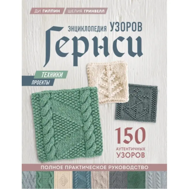 Енциклопедія візерунків Гернсі. Шелія Грінвелл, Ді Гілпін