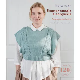 Енциклопедія візерунків. Перехрещені петлі. Посібник із плетіння та дизайну | Нора Ґоан  