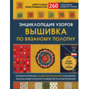 Енциклопедія візерунків. Вишивка по в'язаному полотну. Брітт-Марі Крістофферссон