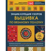 Энциклопедия узоров. Вышивка по вязаному полотну. Бритт-Мари Кристофферссон
