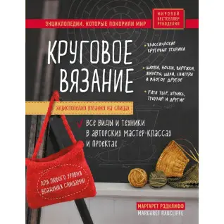 Енциклопедія в'язання на спиці. В'язання кругове. Усі види та техніки в авторських майстер-класах