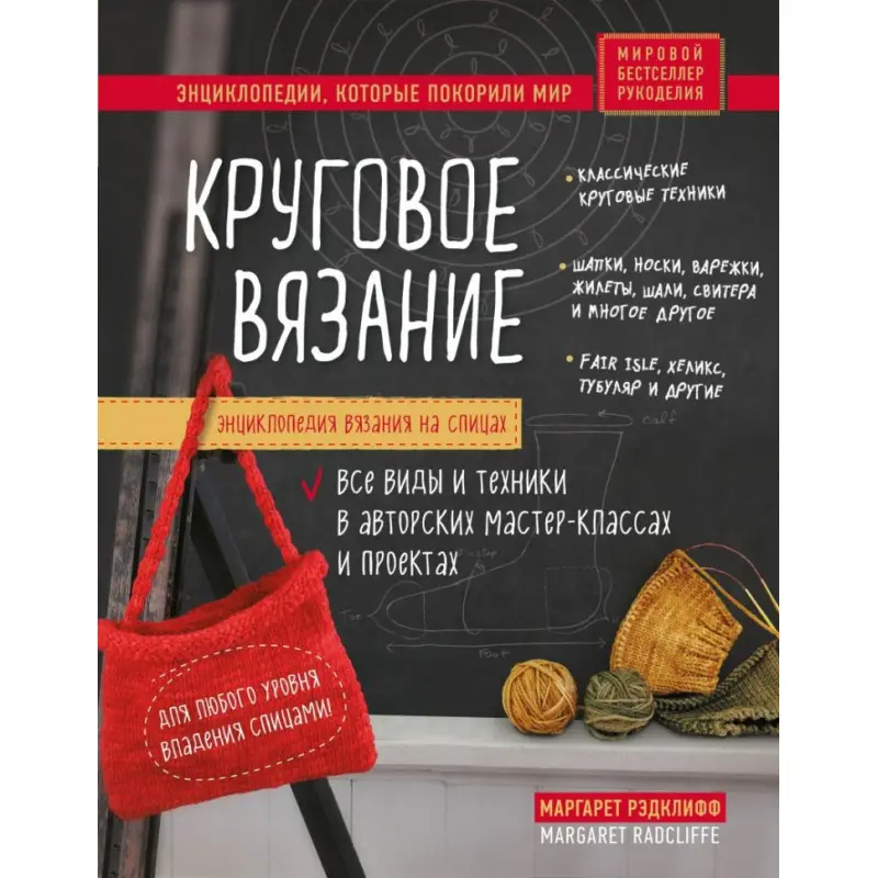 Енциклопедія в'язання на спиці. В'язання кругове. Усі види та техніки в авторських майстер-класах