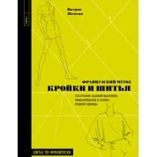 Французький метод крою та шиття. Побудова базової форми, моделювання та складання модного одягу