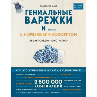 Геніальні рукавиці та рукавички з норвезьким колоритом. Лайт Анастасія Геніальні рукавиці та рукавички з норвезьким колоритом. Лайт Анастасія