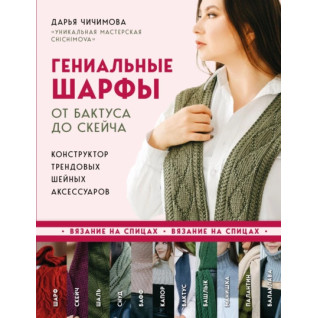 Гениальные шарфы. От бактуса до скейча. Дарья Чичимова Гениальные шарфы. От бактуса до скейча. Дарья Чичимова