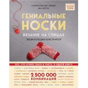 Гениальные носки. Вязание на спицах. Энциклопедия-конструктор. Ван дер Линден Штефани , Йостес Эва