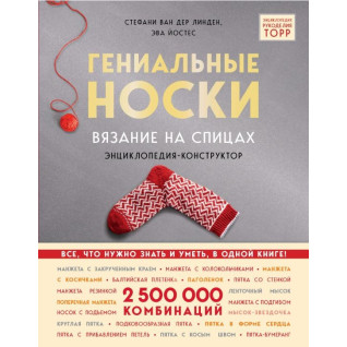 Гениальные носки. Вязание на спицах. Энциклопедия-конструктор. Ван дер Линден Штефани , Йостес Эва Гениальные носки. Вязание на спицах. Энциклопедия-конструктор. Ван дер Линден Штефани , Йостес Эва