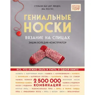 Гениальные носки. Вязание на спицах. Энциклопедия-конструктор. Ван дер Линден Штефани , Йостес Эва