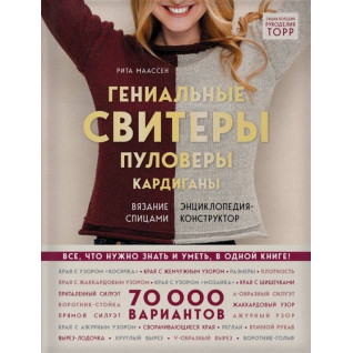 Геніальні светри. Пуловери. Кардигани. Енциклопедія-конструктор. Рита Маассен Геніальні светри. Пуловери. Кардигани. Енциклопедія-конструктор. Рита Маассен