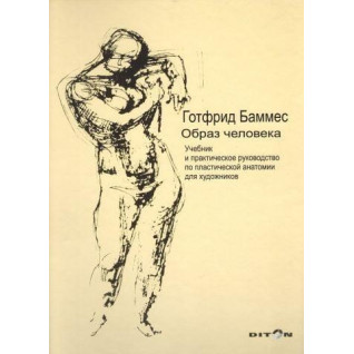 Готфрід Баммес. Образ людини. Підручник і практичні поради з пластичної анатомії для художників