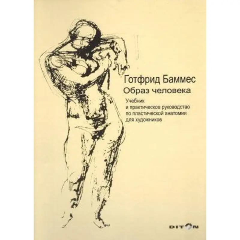 Готфрід Баммес. Образ людини. Підручник і практичні поради з пластичної анатомії для художників