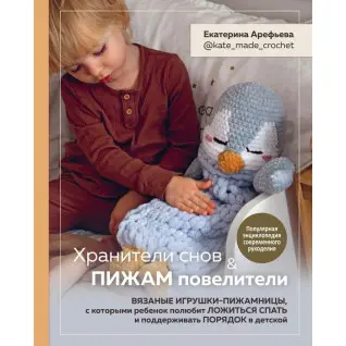 Хранителі снів і піжам повелителі.  Катерина Ареф'єва