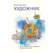 Художник Як живуть, мислять і працюють творчі люди. Наталі Ратковски