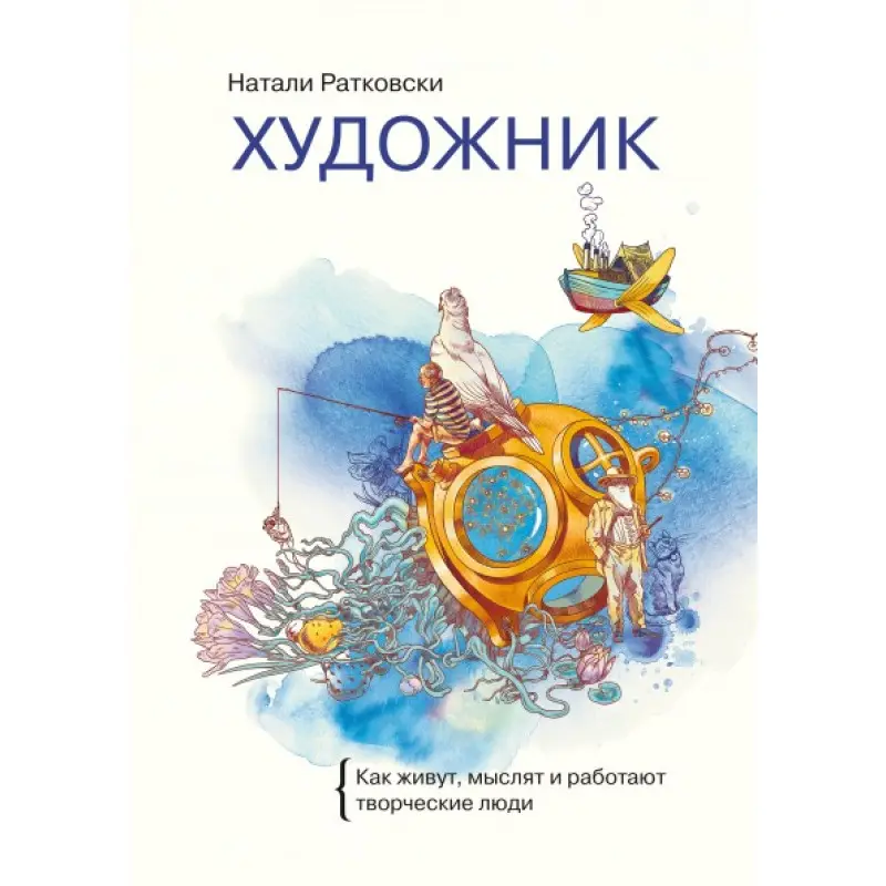 Художник Як живуть, мислять і працюють творчі люди. Наталі Ратковски