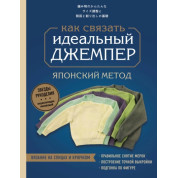 Ідеальний джемпер. Японський метод точного моделювання в'язаного одягу на будь-яку фігуру