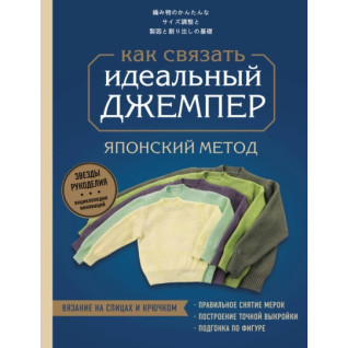 Ідеальний джемпер. Японський метод точного моделювання в'язаного одягу на будь-яку фігуру Ідеальний джемпер. Японський метод точного моделювання в'язаного одягу на будь-яку фігуру