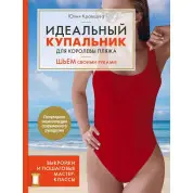 Ідеальний купальник для королеви пляжу. Шиємо своїми руками. Кравцова Юлія