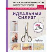 Идеальный силуэт. Полный иллюстрированный гид по профессиональному крою и посадке одежды по фигуре — Сара Веблен