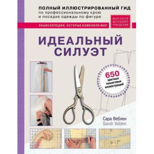 Ідеальний силует. Повний ілюстрований гід по професійному крою та посадці одягу по фігурі - Сара Веблен