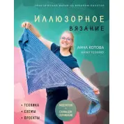 Иллюзорное вязание. Котова А.