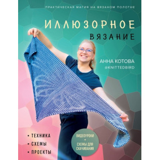 Иллюзорное вязание. Котова А. Иллюзорное вязание. Котова А.