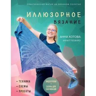 Ілюзорне в'язання. Котова А.