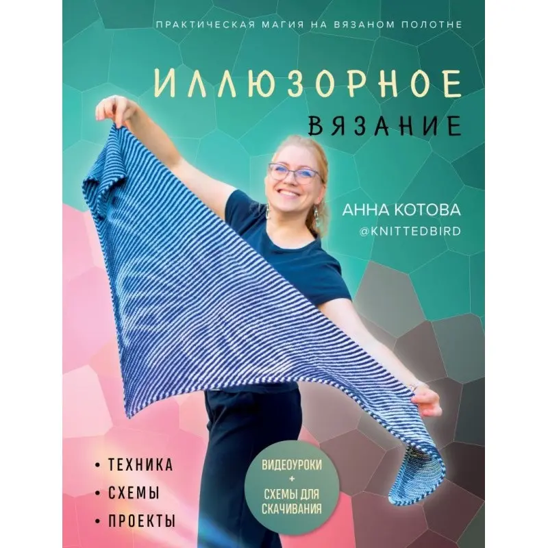 Иллюзорное вязание. Котова А.