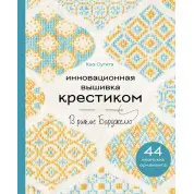 Инновационная вышивка крестиком. В ритме Барджелло. 44 японских орнамента. Каэ Сугита