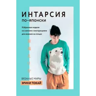 Интарсия по-японски. Вязаные миры Эрики Токай. Избранные модели со схемами и инструкциями