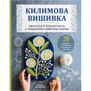  Килимова вишивка. Простота і елегантність у покрокових майстер-класах. Арунна Коннораж