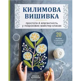  Килимова вишивка. Простота і елегантність у покрокових майстер-класах. Арунна Коннораж