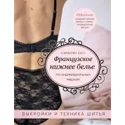 Книга Французьке нижня білизна за індивідуальними мірками. Викрійки і техніка шиття. Клементін Кас